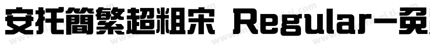 安托简繁超粗宋 Regular字体转换